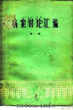 病案讨论汇编  第1辑（1975 PDF版）