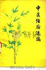 中医经验选编（1979 PDF版）