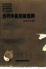 当代中医经验选粹  内科分册（1989 PDF版）