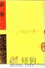 医衡 1985 PDF电子版封面 (清)沈时誉著