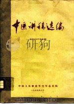 中医讲稿选编（1977 PDF版）