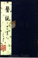 医说 下 1984 PDF电子版封面 14119·1696 (宋)张杲等撰