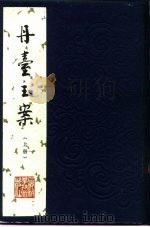 丹台玉案 6卷 1984 PDF电子版封面 14119·1693 (明)孙文胤著;上海中医文献研究所古籍研究室选