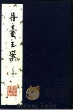 丹台玉案 下 1984 PDF电子版封面 14119·1693 上海中医文献研究所古籍研究室选
