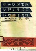 中医护理常规护理文件书写技术操作规程 1995 PDF电子版封面 753571286X 国家中医药管理局编