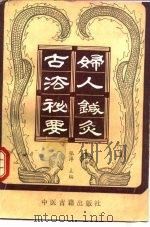 妇人针灸古法秘要 1991 PDF电子版封面 7800133648 张淳主编