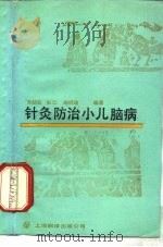 针灸防治小儿脑病（1988 PDF版）