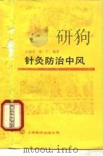 针灸防治中风 1987 PDF电子版封面 14311·45 方幼安,张仁编著