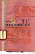 针灸防治精神分裂症（1988 PDF版）