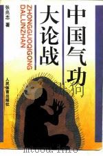 中国气功大论战（1994 PDF版）