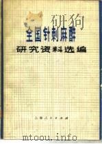 全国针刺麻醉研究资料选编 1977 PDF电子版封面 14171·241 全国针麻研究工作会议秘书处编