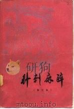 针刺麻醉  修订版（1984 PDF版）