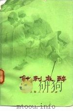 针刺麻醉（1972 PDF版）