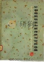 针刺麻醉临床和原理研究资料选编（1977 PDF版）