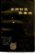 实用针灸医案选 1988 PDF电子版封面 7536904134 周志杰著