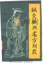 针灸经典处方别裁（1992 PDF版）