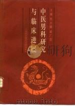 中医男科研究与临床进展 1995 PDF电子版封面 7543907658 曹开镛,戚广崇主编