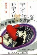 宇心生命科学文化 东方神秘文化思悟 1995 PDF电子版封面 7801052137 徐杰河著