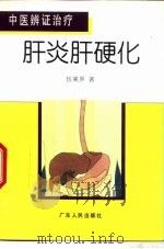 中医辨证治疗肝炎肝硬化（1996 PDF版）