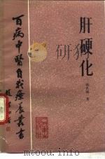 肝硬化 1983 PDF电子版封面 14048·4523 韩世涌著