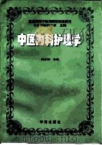 中医内科护理学 1995 PDF电子版封面 7507710432 刘文俊主编