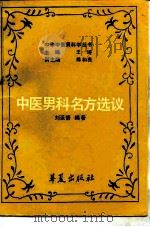 中医男科名方选议 1990 PDF电子版封面 7800537757 刘采倩编著