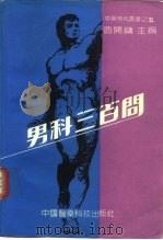 男科300问（1991 PDF版）