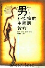 男科疾病的中西医诊疗（1996 PDF版）