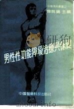 男性性功能障碍治疗与保健（1990 PDF版）