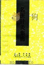 名医针灸集锦（1996 PDF版）