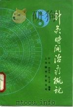 针灸时间治疗概论（1990 PDF版）