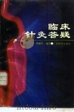 临床针灸答疑 1992 PDF电子版封面 7535909159 刘炳权编