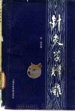 针灸学释难（1986 PDF版）