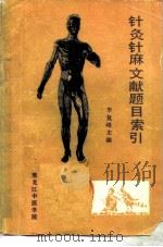 针灸针麻文献题目索引  1979-1983（ PDF版）
