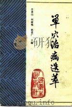 单穴治病选萃（1993 PDF版）