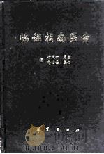 临证指南医案（1995 PDF版）