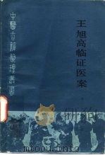 王旭高临证医案 1987 PDF电子版封面 14048·5185 (清)王旭高撰