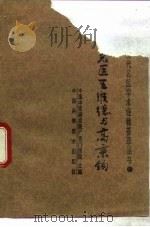 外科名医王维德与高秉钧（1989 PDF版）