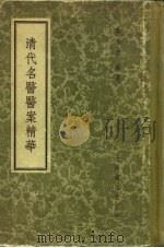 清代名医医案精华（1958年02月新1版 PDF版）