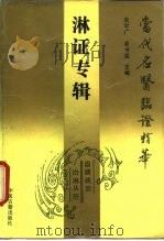 当代名医临证精华  淋证专辑（1992 PDF版）