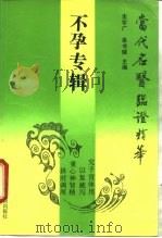 当代名医临证精华  不孕专辑（1992 PDF版）