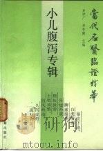 当代名医临证精华  小儿腹泻专辑（1988 PDF版）