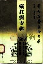 当代名医临证精华  癫狂痫专辑（1992 PDF版）