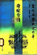 当代名医临证精华  奇证专辑（1992 PDF版）