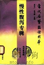 当代名医临证精华  慢性腹泻专辑（1992 PDF版）