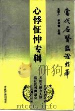 当代名医临证精华  心悸怔忡专辑（1992 PDF版）