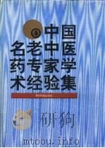 中国名老中医药专家学术经验集  4（1997 PDF版）