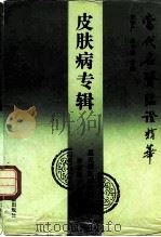 当代名医临证精华  皮肤病专辑（1992 PDF版）