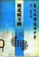 当代名医临证精华  眼底病专辑（1992 PDF版）