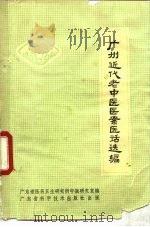 广州近代老中医医案医话选编 1977 PDF电子版封面 广东省医药卫生局研究所中医研究室编